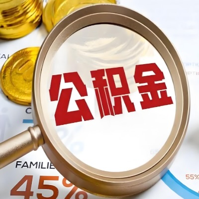 宁德公积金代办新政策是什么？多久拿钱的呀？