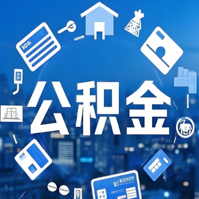 宁德在职公积金代提如何办理-可以一次全取的。